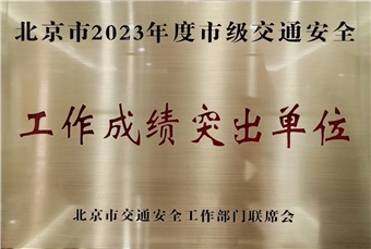 老金沙9170登录入口荣获“北京市2023年度市级 交通安全工作成绩突出单位”